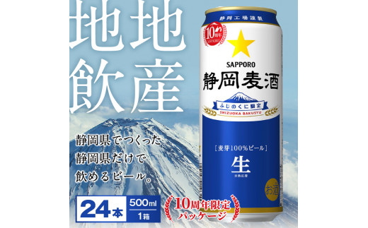 a22-023 10周年 数量限定 静岡麦酒 500ml 24本 記念缶 静岡限定