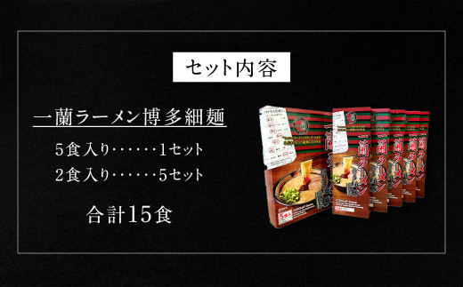 一蘭 ラーメン 博多 細麺 小分けセット 合計15食 とんこつ 福岡