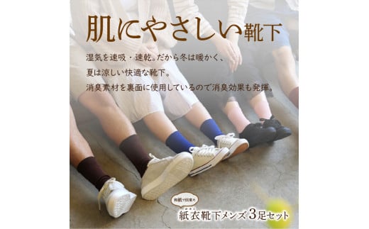 和紙で出来た紙衣靴下 メンズ3足セット《 靴下 メンズ くつした 肌に優しい 日本製 通気性抜群 消臭 防臭 除菌 送料無料 》|トモエ繊維株式会社