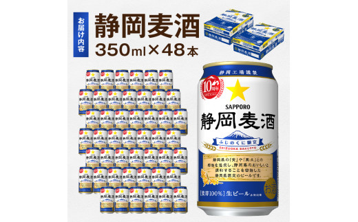 S007-3001 静岡麦酒350ml缶×2ケース（48本）【セット商品】 - 静岡県