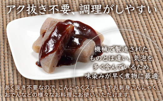 味染み！食感が抜群の昔ながらの手作りこんにゃく ３個セット 蒟蒻