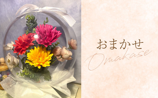 【おまかせ】 メッセージフラワー バルーン アーティフィシャルフラワー 置き型タイプ