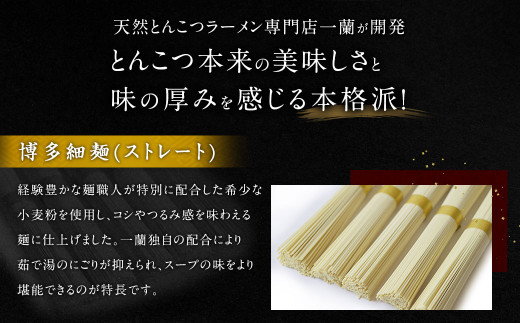 【一蘭】 天然とんこつラーメン専門店の逸品 一蘭ラーメン博多細麺20食セット（5食入り×4箱） 
