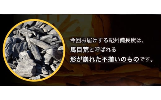 紀州備長炭 馬目荒 約5kg 株式会社紀 《30日以内に順次出荷(土日祝除く