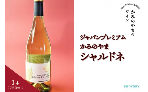 ジャパンプレミアムかみのやま　シャルドネ　0141-2310