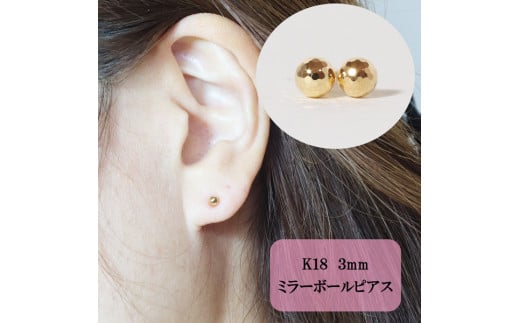 K18 3㎜ ミラーボール ピアス [山梨 ピアス ゴールド スタッドピアス