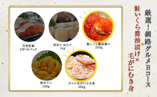 選べる! 釧路グルメ 海の幸 Bコース(5種類から2品)いくら醬油漬け醬油漬け・毛がにむき身