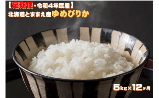 令和４年産】北海道とままえ産ななつぼし 5kg×12ヵ月連続お届け定期便