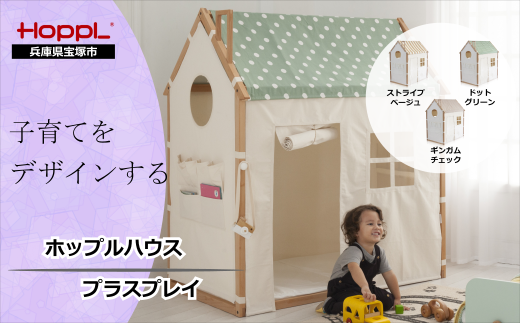 ふるさと納税 HOPPL House プラスプレイ （プレイハウス）【グレー