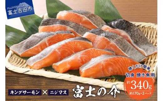 【鮮魚直送】キングサーモン×ニジマス「富士の介」焼き魚用 切身