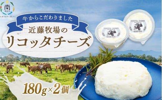 近藤牧場のリコッタチーズ 180g×2パック mi0003-0009 205171 - 千葉県南房総市