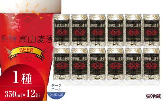 飛騨高山麦酒 ダークエール 12缶セット 350ml×12本 地ビール ビール 麦酒 クラフトビール 飛騨高山 缶ビール TR3389 590852 - 岐阜県高山市