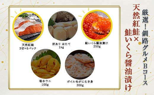 選べる! 釧路グルメ 海の幸 Bコース(5種類から2品)紅鮭・いくら醬油漬け