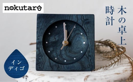 【nokutare】 木の時計 ( インディゴ ) 時計 置時計 時計 卓上時計 デスククロック 木工 藍色 コンパクト シンプル 木の時計 天然木 ノクターレ TR4508