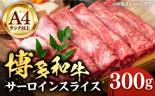 【A4以上】博多和牛 サーロイン スライス 300g しゃぶしゃぶ すき焼き 《豊前市》【株式会社MEAT PLUS】肉 牛肉 [VBB008]