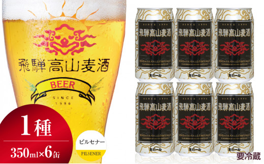 飛騨高山麦酒 ピルセナー 6缶セット 350ml×6本 地ビール ビール 麦酒 クラフトビール 飛騨高山 缶ビール  TR3385 590848 - 岐阜県高山市