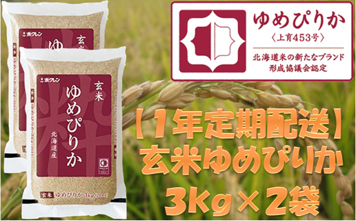 西間農園 2023年産新米 ゆめぴりか 玄米10㎏【3か月定期便】 - 北海道