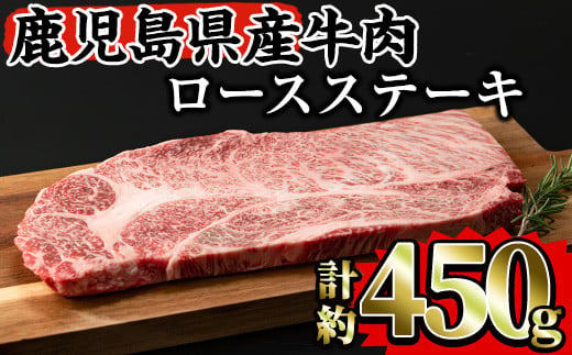 鹿児島県産牛肉 牛肩ロースステーキ肉 1ポンド(約450g) 国産 牛肉 牛肩ロース【Rana】A-238