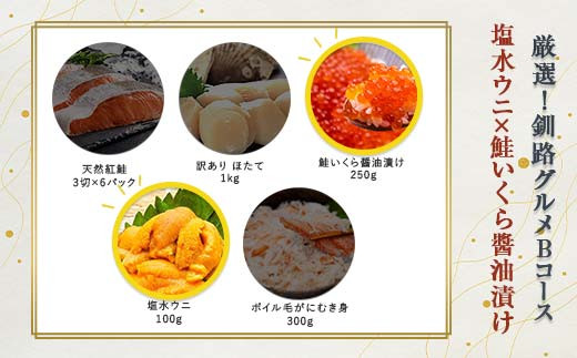 選べる! 釧路グルメ 海の幸 Bコース(5種類から2品)塩水ウニ・いくら醬油漬け醬油漬け