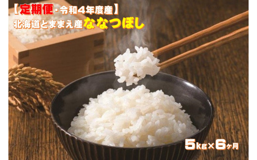 令和４年産】北海道とままえ産ななつぼし 5kg×12ヵ月連続お届け定期便