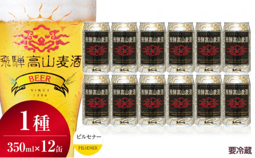 飛騨高山麦酒 ピルセナー 12缶セット 350ml×12本 地ビール ビール 麦酒 クラフトビール 飛騨高山 缶ビール TR3388 590851 - 岐阜県高山市