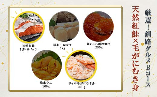 選べる! 釧路グルメ 海の幸 Bコース(5種類から2品)紅鮭・毛がにむき身