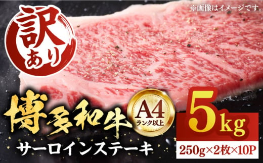 【訳あり】博多和牛サーロインステーキセット 5kg（250g2枚入り×10P）【株式会社Meat Plus】《豊前市》肉 ステーキ サーロイン [VBB012]