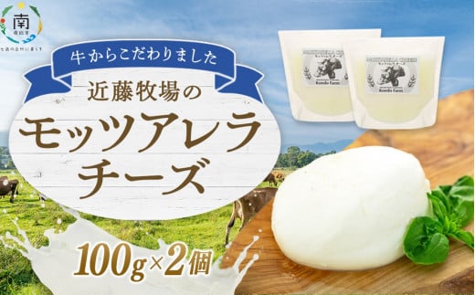 近藤牧場のモッツアレラチーズ（100g×2個） mi0003-0003 205285 - 千葉県南房総市