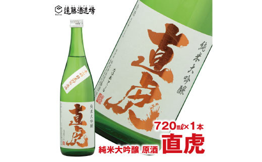 [No.5657-3547]直虎(なおとら) 純米大吟醸 原酒720ml（長野県産美山錦39％精米）《株式会社遠藤酒造場》 1061169 - 長野県須坂市