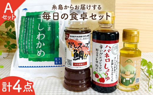 糸島 からお届けする 毎日の食卓 セット（A）【いとしまごころ】[ASD015] 398019 - 福岡県糸島市