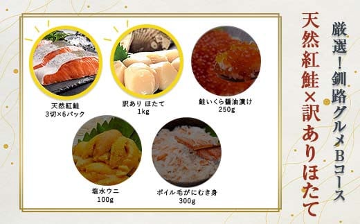 選べる! 釧路グルメ 海の幸 Bコース(5種類から2品)紅鮭・訳ありほたて貝柱