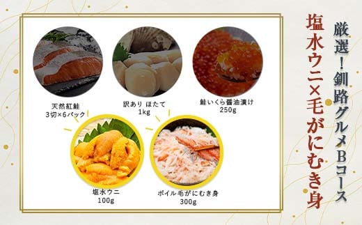 選べる! 釧路グルメ 海の幸 Bコース(5種類から2品)塩水ウニ・毛がにむき身