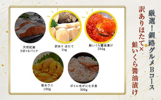 選べる! 釧路グルメ 海の幸 Bコース(5種類から2品)訳ありほたて貝柱・いくら醬油漬け醬油漬け
