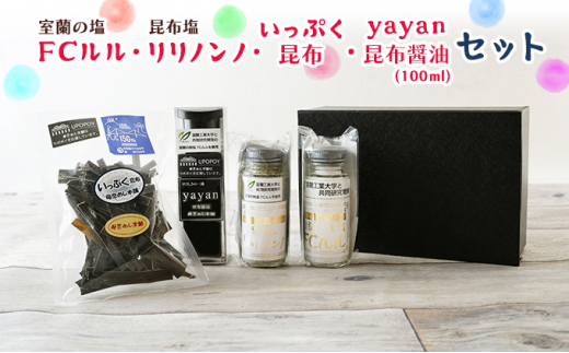 №5321-0245]室蘭の塩「FCルル」・昆布塩「リリノンノ」・yayan昆布醤油