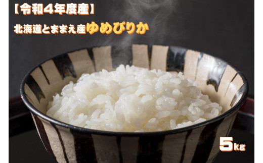 令和４年産】北海道とままえ産ゆめぴりか 5kg×6ヵ月連続お届け定期便