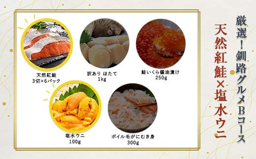 選べる! 釧路グルメ 海の幸 Bコース(5種類から2品)紅鮭・塩水ウニ