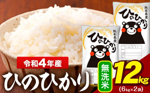 無洗米　熊本県産ひのひかり12キロ　ふるさと納税