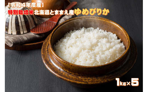 令和４年産】北海道とままえ産ゆめぴりか 5kg×6ヵ月連続お届け定期便