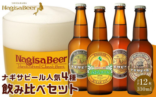ナギサビールの人気4種(330ml×12本)飲み比べセット ( ペールエール ・ アメリカンウィート ・ みかんエール ・ インディアペールエール ) 750007 - 和歌山県白浜町