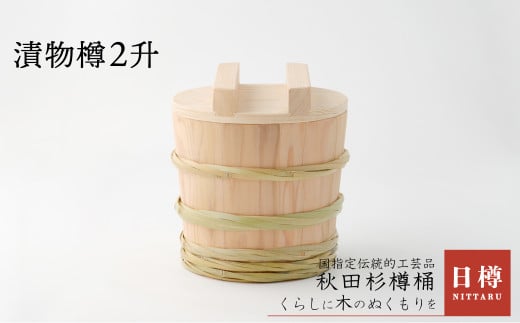 275P6401 【秋田杉】漬物樽2升