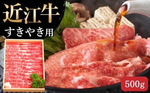 【4月お届け】【近江牛 すき焼き用(肩ロース500g)】肉 牛肉 すき焼き すきやき ブランド牛 三大和牛 和牛 黒毛和牛 贈り物 ギフト プレゼント 滋賀県 竜王 1248735 - 滋賀県竜王町