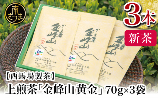 ■上煎茶"金峰山黄金"3本セット