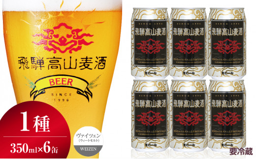 飛騨高山麦酒 ヴァイツェン 6缶セット 350ml×6本 地ビール ビール 麦酒 クラフトビール 飛騨高山 缶ビール  TR3387|有限会社農業法人飛騨高山麦酒