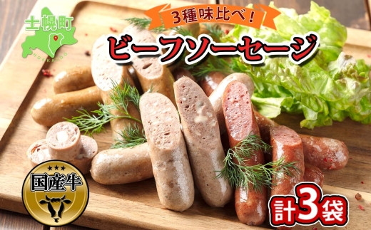 北海道・士幌産の手作りソーセージ、３種食べ比べセットです！