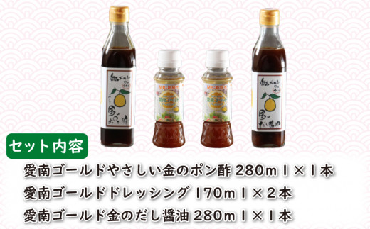 愛南ゴールド 調味料 3種 4本セット 詰め合わせ 柑橘類 みかん 河内晩