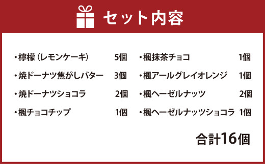 桔梗 ～ききょう～ 合計16個入 8種類 レモンケーキ 焼ドーナツ クッキー スイーツ 焼き菓子 お菓子 洋菓子 詰め合わせ