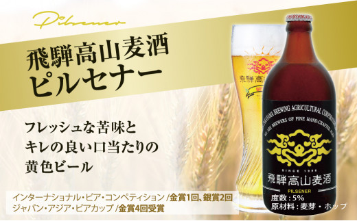 飛騨高山麦酒 ピルセナー6本セット クラフトビール 地ビール お酒