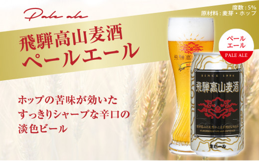 飛騨高山麦酒 爽快6缶セット クラフトビール 地ビール お酒 ビール