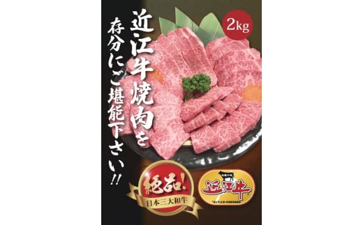 3月お届け】【近江牛 焼肉用セット(肩ロース・バラ 2kg)】肉 牛肉