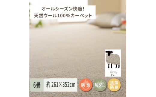 天然ウール100%の 防炎 カーペット 1枚 6帖 グレー 約261×352cm 600023860 [3534] 847163 - 大阪府泉大津市